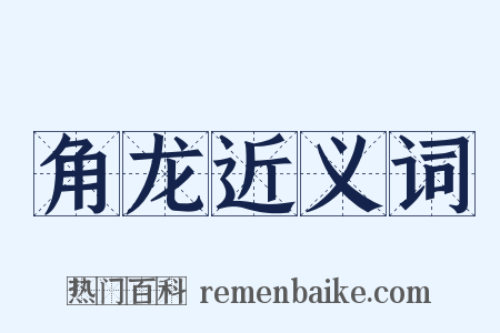 角龙近义词是什么意思的图片